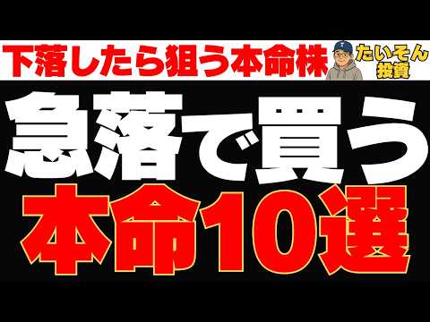 次の暴落で絶対欲しい株10選|安くなったら迷わず狙う本命銘柄