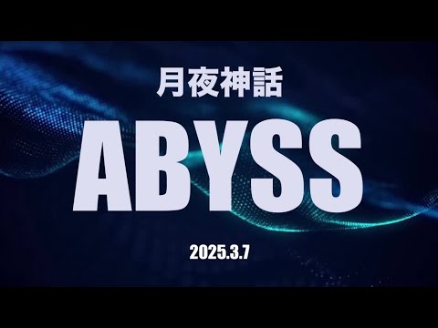 忍者マストダイ|深淵