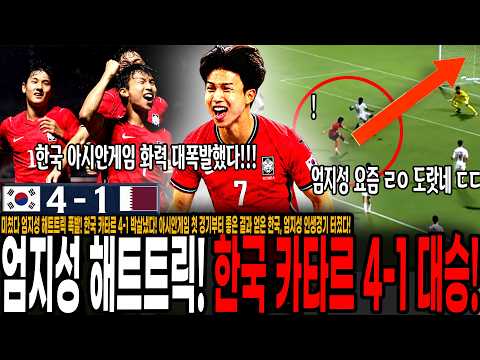한국 카타르 4-1 <strong>대파</strong>! 아시안게임 첫 경기부터 좋은 결과 얻은 한국, 엄지성 인생경기 터졌다! 이민성을 엄지성이 살리네 ㄷㄷ