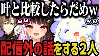 【切り抜き】配信外でも止まらないちょまwww【にじさんじ切り抜き/ルンルン/夜見れな】