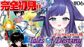 【テイルズ オブ デスティニー｜PS2版】完全初見🎉みんな集合！新たな冒険へ！Tales of Destiny 06【 #レトロゲーム / 