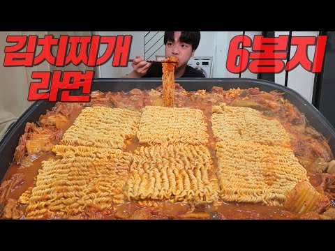 한국인이라면 좋아할 수 밖에 없는 조합..🔥  칼칼한 김치찌개에 밥 5공기 + 라면사리 6개 먹방🤤