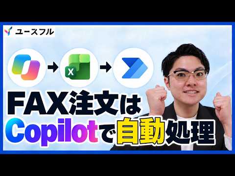 【Copilot×Power Automate】FAX注文書も自動化は可能!