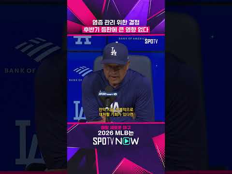 로버츠 감독이 밝힌 오타니의 무릎 상태  #MLB