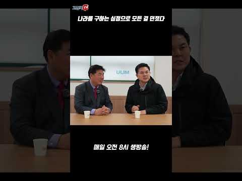 나라를 구하는 심정으로 모든 걸 던졌다 #김태호 #고성국tv #양산을