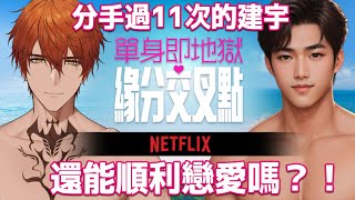 【GAMING】最新一集單身即地獄！在另一座島的建宇還有機會嗎？【AsaIfrit】 #asalive #NETFLIX