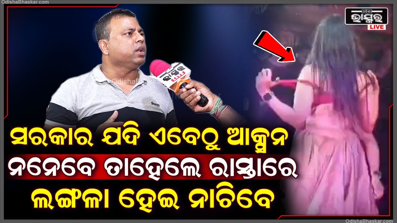 "ଯଦି ଏବେଠୁ ରାଜ୍ୟସରକାର କଠୋର ପଦକ୍ଷେପ ଗ୍ରହଣ ନକରନ୍ତି ,ତାହେଲେ ପରିସ୍ଥିତି ଭୟଙ୍କର ହେବ "ବୋମ୍ୟକେଶ