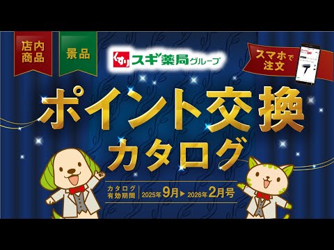スギ薬局厳選！ポイント交換カタログ紹介