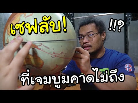 (รีวิว)ตู้เซฟลับที่บูมคาดไม่