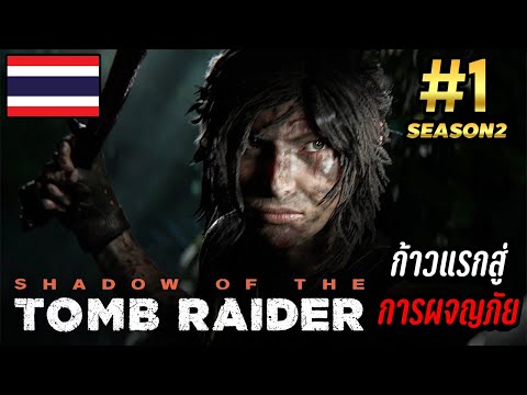 ShadowoftheTombRaider1ก้