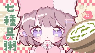 【七草粥】売り切れてたけど七種の草系食材で作れば七草のおかゆになる🌱