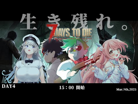 【7 Days to Die】ワッチィゾンビサバイバル 4日目【大門地リューゴン/未知又バトヤ/花丸ちよ/ぎうにう】