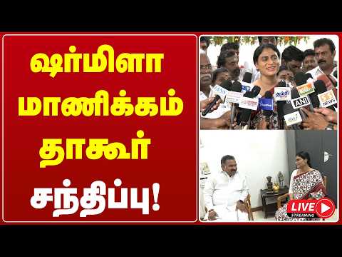 🔴 <strong>Live</strong> : ஷர்மிளா – மாணிக்கம் தாகூர் சந்திப்பு! | Congress | Tvk | Gem <strong>Tv</strong> <strong>Live</strong>