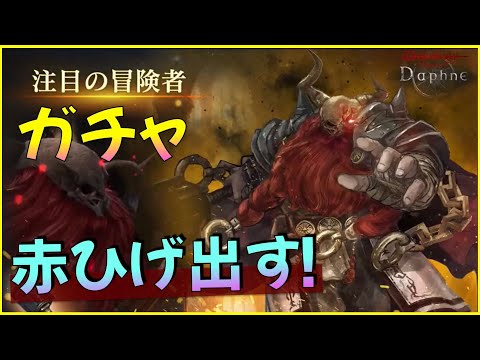 【ガチャ】赤ひげ登場！絶対手に入れるぞー！【ウィザードリィダフネ】