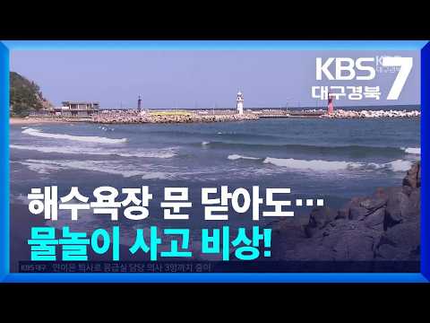 해수욕장 문 닫아도…물놀이 사고 비상! / KBS  2026.09.15.