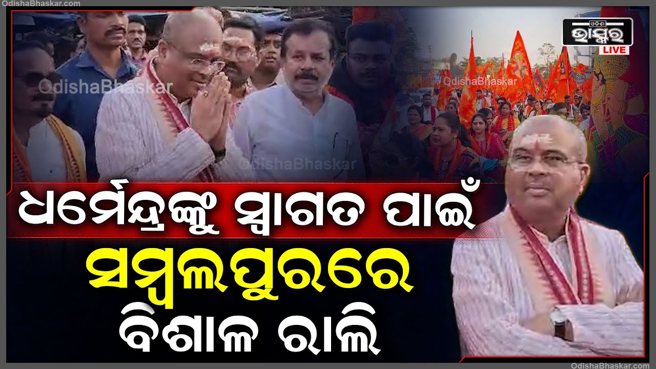 ରାମନବମୀରେ ପହଞ୍ଚିଲେ କେନ୍ଦ୍ରମନ୍ତ୍ରୀ ଧର୍ମେନ୍ଦ୍ର ପ୍ରଧାନ.. ଶୋଭାଯାତ୍ରାରେ ଦୁଲୁକିଲା ସମ୍ବଲପୁର...