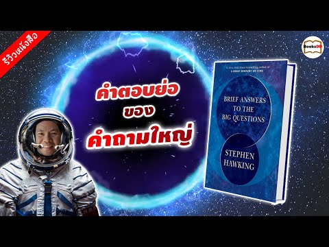 รีวิวหนังสือ-Brief-Answers-to- รีวิวหนังสือ-Brief-Answers-to-