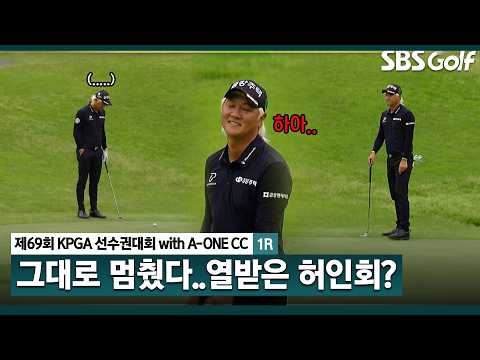 [2026 KPGA] 하아..그대로 자리에서 멈춘 허인회?_KPGA선수권대회 1R