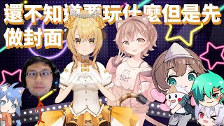 【遊戲直播】貝塔+咪嚕+壞朋友幫！玩什麼遊戲都可以啦～