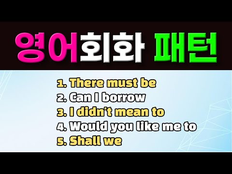 원어민이 자주 사용하는 영어회화 필수 패턴 5개 풀영상