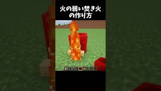 火の弱い焚き火の作り方 #minecraft #shorts