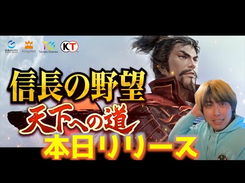 【信長の野望　天下への道】本日リリース！第二部