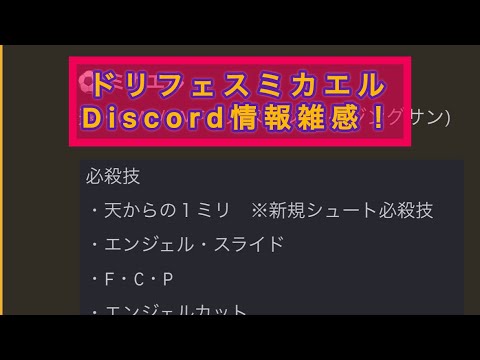 ドリフェスミカエル、Discord情報雑感。