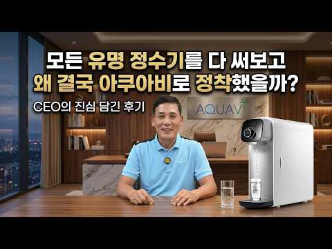 렌탈비 비싼 유명 정수기 해지하고 '아쿠아비'로 정착! 가성비 끝판왕 인정 #애틀랜타 #아쿠아비 #정수기