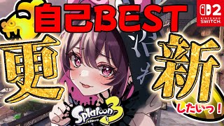 【#Splatoon3】スプラXマッチ初心者崖っぷちなんですけど！？苦手なホコ＆アサリでもXP1500を目指したい！【＃初見さん大歓迎】