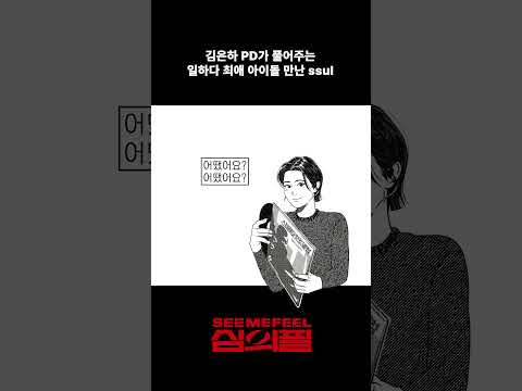 김은하PD가 풀어주는 일하다 최애 아이돌 만난 <strong>ssul</strong>
