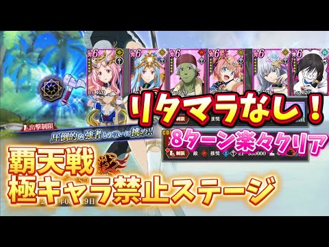 【まおりゅう】超楽々8ターンクリア！ 久々の旧キャラパを楽しもう🍮 ➸覇天戦 極キャラ禁止ステージ 8ターン