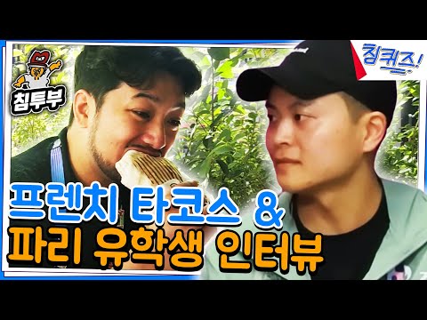 프렌치 타코스 먹고 프랑스 유학생 집 구경하기