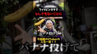 【フィリピンネタで人生が変わった】今話題のVTuberのチャンネル登録者数がとんでもない事に！？#柘榴シロ #vtuber #shorts