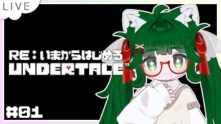 【UNDERTALE／ネタバレ・匂わせ厳禁】RE：いまからはじめるUNDERTALE #01【VTuber】