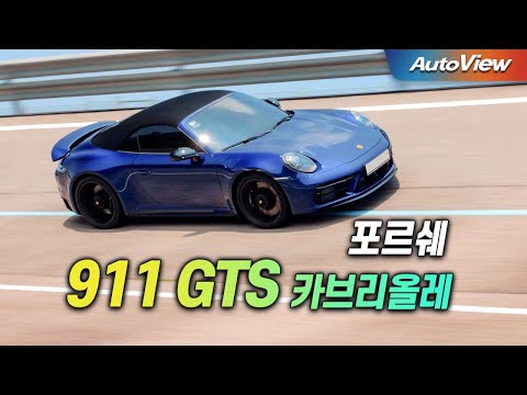 AMG 보다 좋냐고 ? ... 2023 포르쉐 911 카레라 GTS 카브리올레 리뷰 / 오토뷰 로드테스트 4K