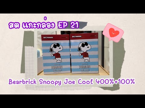 สตแกะกล่องEP21:Bearbrick