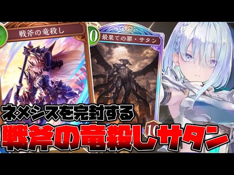 ネメシスに勝ちたいやつはこれ使え！！！勝率8割超えの「戦斧の竜殺しサタンドラゴン」が強い【シャドバwb】