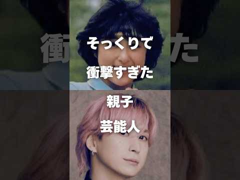ニュースの動画サムネイル - 【注目】そっくりで衝撃すぎた親子芸能人まとめPart2#shorts #芸能人 #芸能