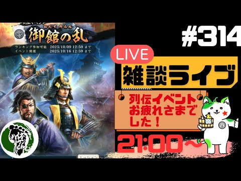 【信長の野望出陣】列伝イベントお疲れさまでした!!疑問等質問大歓迎!雑談ライブ配信#314初見さん大歓迎!