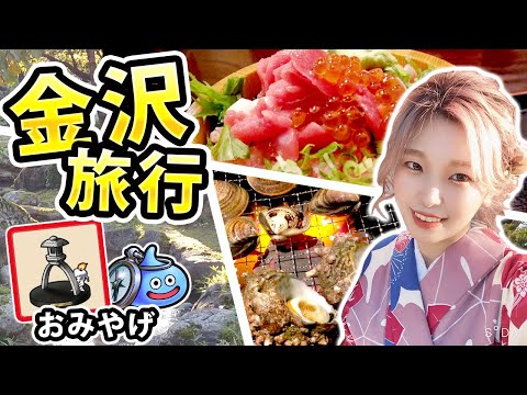 着物で金沢旅行！！海鮮最高～おみやげ・メガモン討伐もしたよ！【ドラクエウォーク】