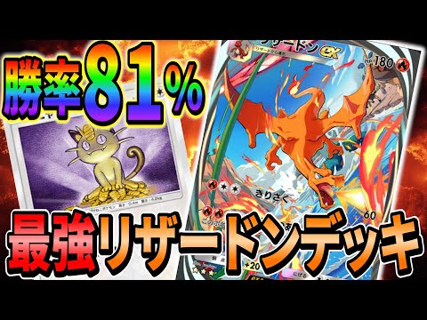 [ポケポケ]勝率８割超えを叩き出すリザードン×ニャースデッキが最強すぎるのでご紹介します