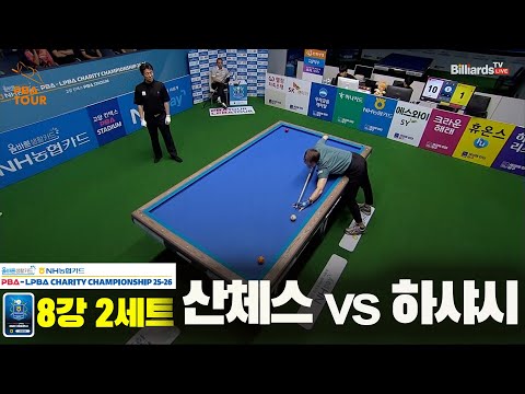 산체스vs하샤시 8강 2세트[올바른생활카드 NH농협카드 PBA 채리티 챔피언십 25-26]