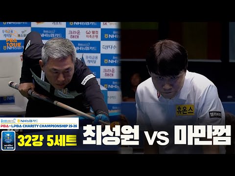 최성원vs마민껌 32강 5세트[올바른생활카드 NH농협카드 PBA 채리티 챔피언십 25-26]