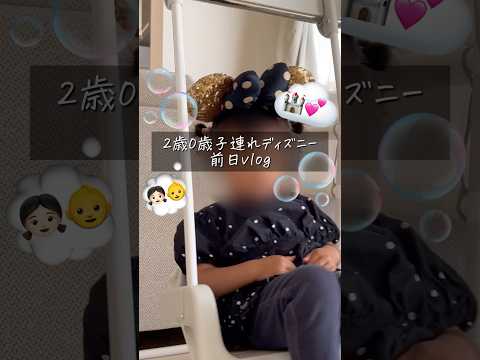 【ディズニー前日】昼から寝るまで爆速18時就寝vlog😪💤#ディズニー #赤ちゃん #2歳 #旅行 #shorts