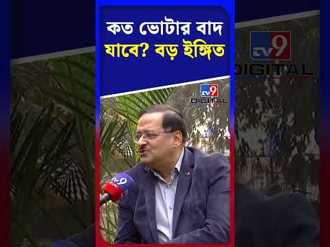 কত ভোটার বাদ যাবে? বড় ইঙ্গিত | #Shorts | #TV9D