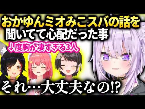 おかゆ三人の度胸がすごすぎて実は心配していた話【猫又おかゆ/ホロライブ】