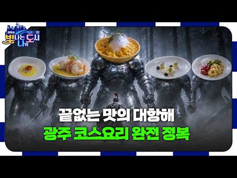 맛의 신세계로 떠나는 미식 항해, 광주 코스요리 오디세이 🍽️🌊 [#빛나도 | 26.08.21]