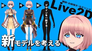 🔴【Vtuber制作】お絵描 live2D 雑談 #vtuber制作 #魂募集 #Vtuber魂募集