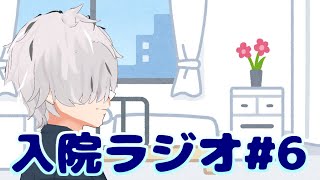 【ラジオ雑談】入院ラジオ#6【病上元気/Vtuber】