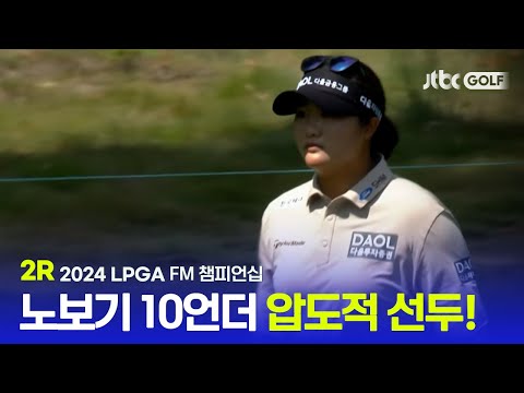 [LPGA] 2위 그룹과 6타 차, 초대 챔피언이 보인다! 2R 하이라이트ㅣFM 챔피언십